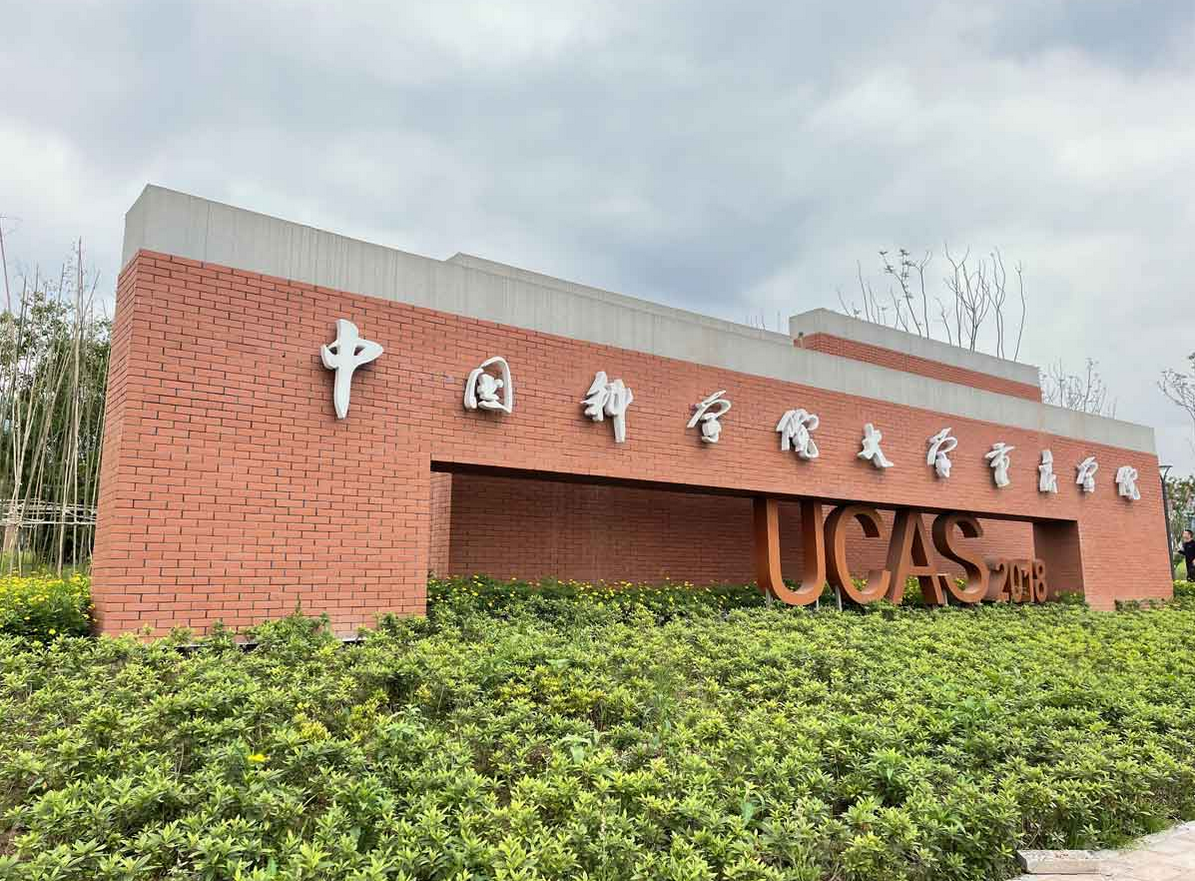 中国科学院大学重庆校区陶砖项目